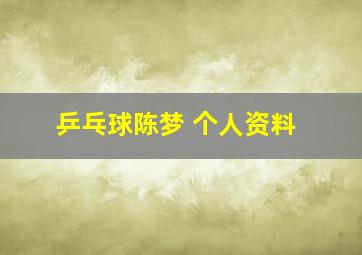 乒乓球陈梦 个人资料